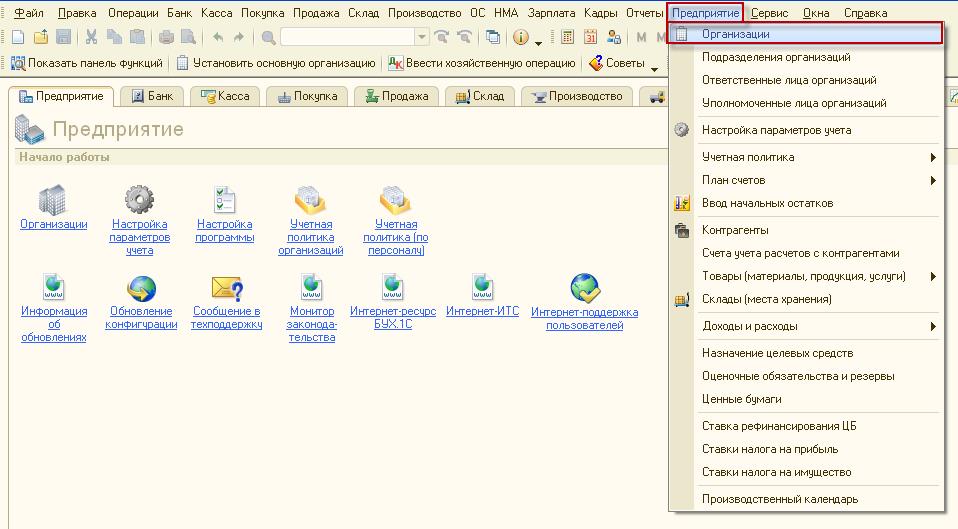 Переход в пункт меню "Предприятие" - "Организации"