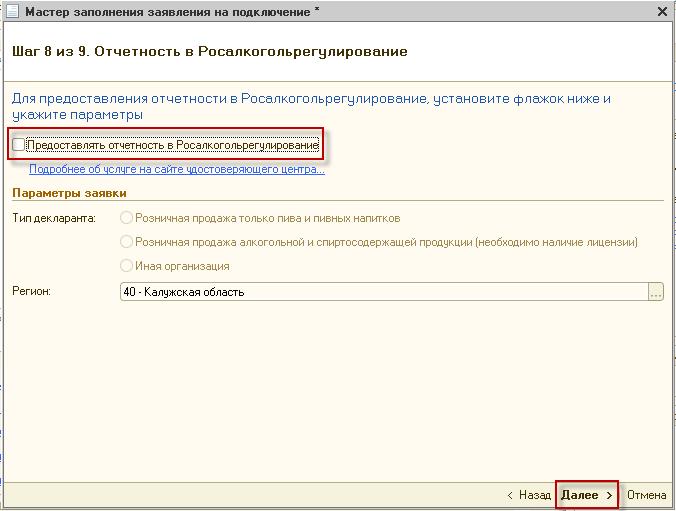 Выберите пункт «Предоставлять отчетность в Росалкогольрегулирование» если необходимо подключить данное направление