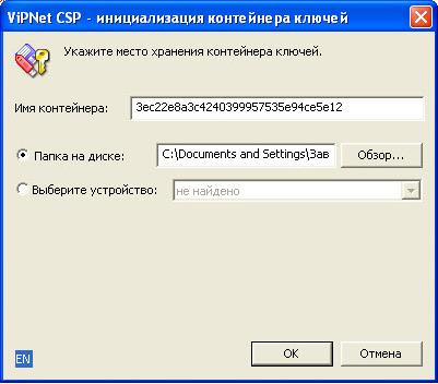 Укажите место хранения контейнера закрытого ключа. По умолчанию контейнер сохраняется в скрытую системную папку на локальном диске Вашего компьютера