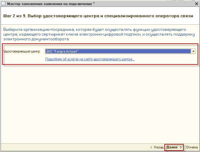 Выберите из списка Удостоверяющий центр и нажмите кнопку «Далее»