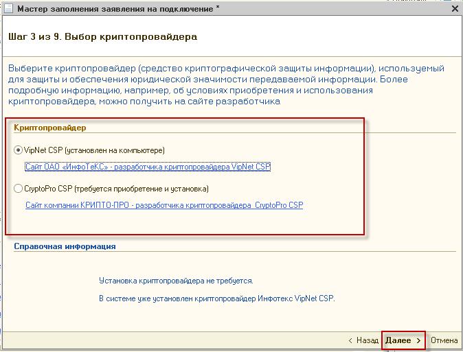 Выбор вашего криптопровайдера  будет произведен автоматически, нажмите кнопку «Далее»