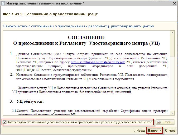 еобходимо принять Соглашение о присоединении к регламенту УЦ, проставьте галочку «Подтверждаю...» и нажмите кнопку «Далее»